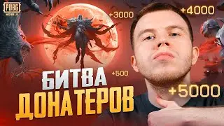 БИТВА ДОНАТЕРОВ У СЕКРЕТА НА СТРИМЕ В PUBG MOBILE / ПАБГ МОБАЙЛ