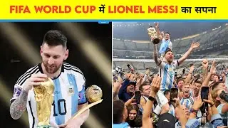 FIFA World Cup 2022 में leo messi का सपना पूरा हुआ ll Leo Messi