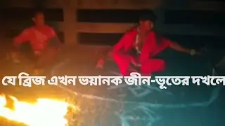 যে ব্রিজ এখন ভয়ানক জীন-ভূতের দখলে ghost Hunter error ghost story video
