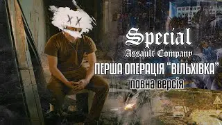 ПЕРША ОПЕРАЦІЯ 