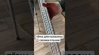 ТЁРКА ДЛЯ ГАЗОБЛОКА СВОИМИ РУКАМИ! #краснодарскийкрай #строительство #shots #своимируками #ремонт