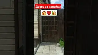Дверь за копейки и 1 час😂❤🏠❤🏡 