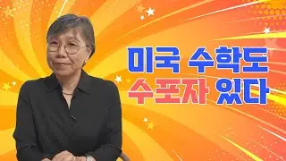 미국 아이 교육, 수학 공부 얘기를 해 볼까요? 뉴욕, 뉴저지 수학학원 경력 25+년!