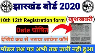 Jac board registration kab se hoga 2021 || jac board 10th 12th exam form kab se bhara jayega 2021.