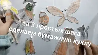 за 3 простых шага сделайте свою собственную бумажную куклу. Амира может!
