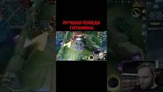 Лучшая победа @titamin || #mlbb