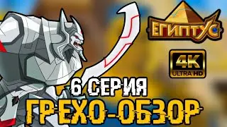 ВСЕ ГРЕХИ 6 СЕРИИ ЕГИПТУСА ЗА 9 МИНУТ