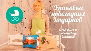Упаковка новогодних подарков [Клуб Молодых Мам]