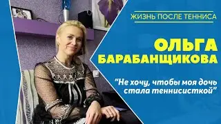 ОЛЬГА БАРАБАНЩИКОВА: Жизнь после тенниса | Не хочу, чтобы дочь стала теннисисткой