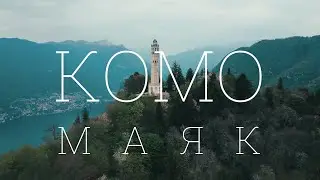 Путешествие по Италии / Маяк на Комо