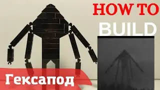 Монстр Гексапод - творения Тревора Хендерсона. ЛЕГО САМОДЕЛКА. Hexapod Giant 