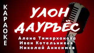 ♪ УЛОН ДАУРЪЁС А. Тимерханова Н. Анисимов  И. Котельников караоке / удмуртские песни / удмурт кырӟан
