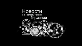 Новости в налогообложении Германии в 2020 году