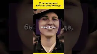 Забытая ДОЧЬ Кеннеди | 65 лет психушки 