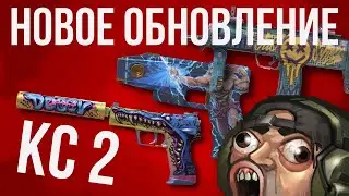 НОВЫЙ КЕЙС ► НОВОЕ ОБНОВЛЕНИЕ КС 2