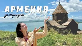 АРМЕНИЯ за три дня | ПУТЕШЕСТВИЯ ПО СТРАНЕ 2024