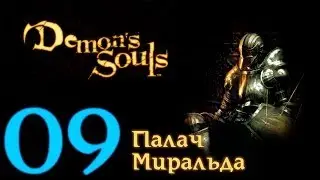 Demons souls прохождение [Rus] - 9 серия 
