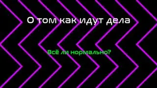 Как обстояли дела