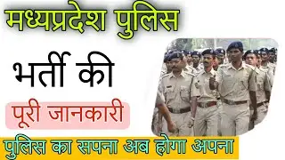 mp police bharti puri jankari|| मध्यप्रदेश पुलिस में भर्ती कैसे होंगे|| पुलिस की जानकारी