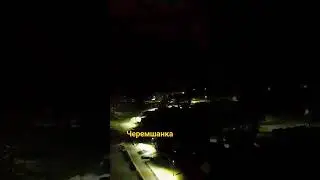 д. Черемшанка 