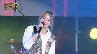 【2021 愛在南投 星光閃耀跨年晚會】慢慢說樂團