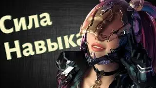 На что влияет Сила Навыка | The First Descendant