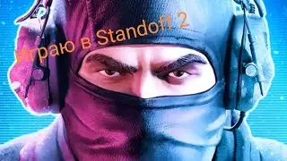 КОРОЧЕ ГОВОРЯ СТАНДОФФ 2 Standoff 2