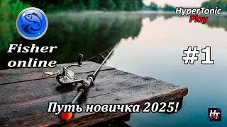 Fisher Online - Путь новичка 2025! \ Погнали!) \ # 1