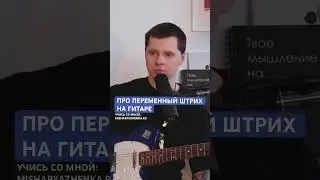 Осваиваем переменный штрих на гитаре по совету ChatGPT