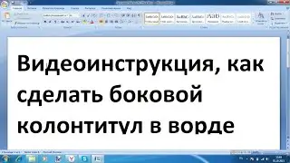 Как сделать боковой колонтитул в ворде
