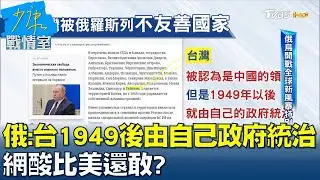 俄羅斯加註:台灣1949後由自己政府統治 網酸比美還敢? 少康戰情室 20220308