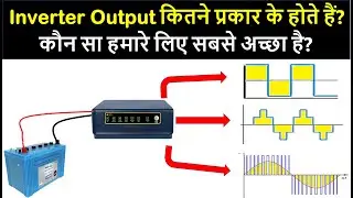 What are the types of Inverter output? | inverter working in hindi | which inverter is best for use