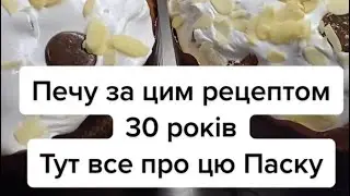 Смачна паска, яка вийде у кожного #паска #рецептпасхи #рецепти #великдень #випічка #кухня #україна