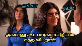 அக்கானு கூட பார்க்காம இப்படி கதற விட்றான் | film explanation | Tamil