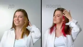 Окрашивание яркой Тоникой Colorevolution