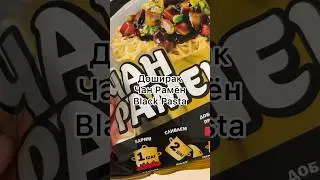 Варим доширак чан рамен black pasta 