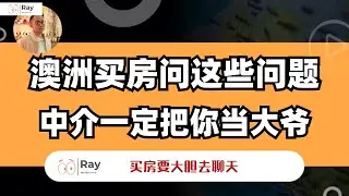 在澳洲买房你问出这几个问题，中介敬你三分