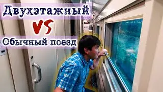 Двухэтажный поезд vs обычный | Поезд №104 Москва - Адлер и №109 Анапа - Москва