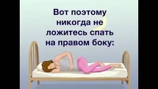 Почему нельзя спать на правом боку