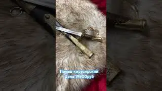 Палаш Кирасирский офицерский цена 19800руб доставка по всей России оплата при получении