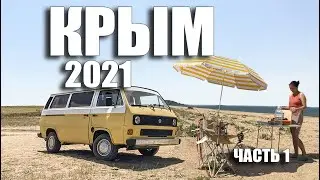 Крым на машине 2021 (Часть 1)
