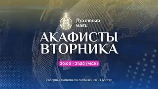 Prayer by agreement for the Akathist of Tuesday