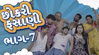 છોકરી ફસાણી | Khajur Bhai | Jigli and Khajur | Nitin Jani | Part 7 | New Comedy Video | Khajur