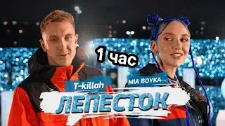 MIA BOYKA, T-killah - Лепесток (Клип 2021) [ 1 час ]