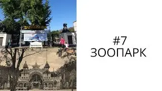 Калининградский зоопарк