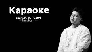 Sanzhar-Үздіксіз күткенім|Санжар-Үздіксіз күткенім менің оттегім/текст песни/караоке/karaoke