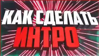 Как сделать интро за 5-6 минут