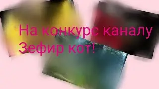 На конкурс! 1 часть.