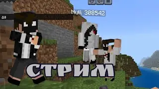 🟡стрим играем в Майнкрафт болтаем общаемся