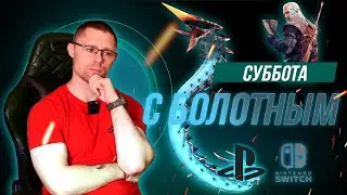 Выходные в разгаре. Играем в Сабнавтику, Ведьмака и другие игры!